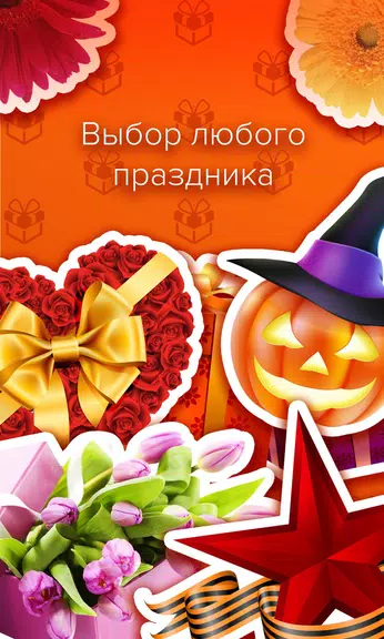 Открытки и поздравления - Пода ภาพหน้าจอ 1