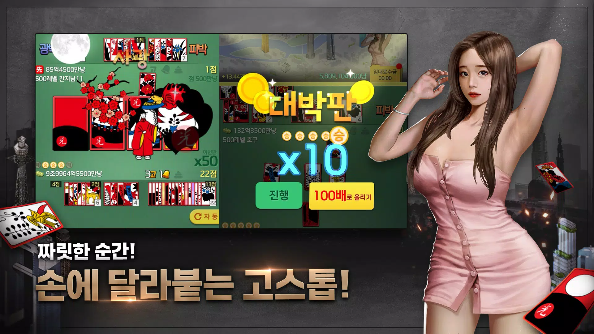 고스톱 건물주 : 비서 맞고 게임 Zrzut ekranu 0