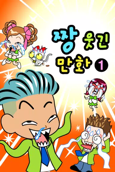짱웃긴만화1 Capture d'écran 0