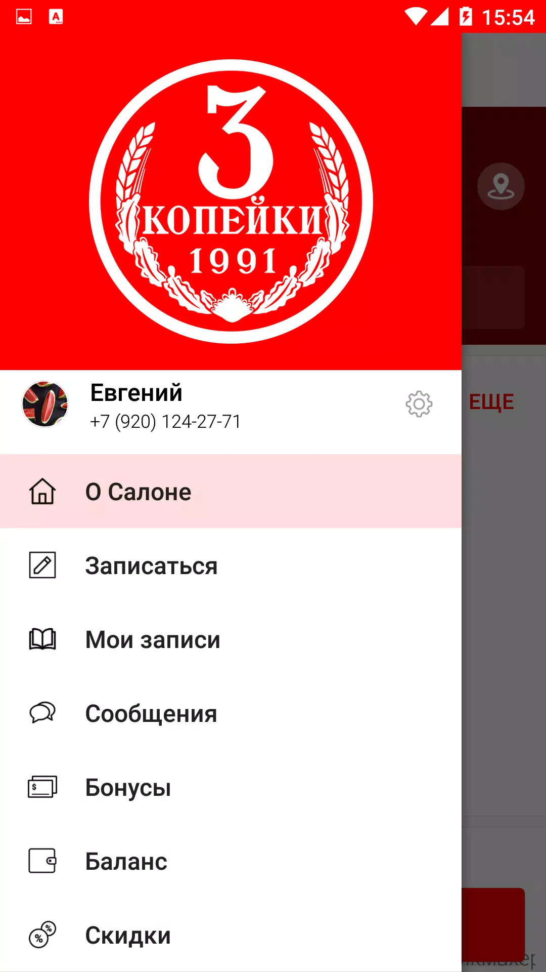 Три копейки парикмахерская Screenshot 1