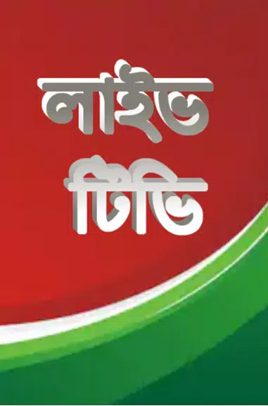 লাইভ ক্রিকেট Bangla live Tv Captura de pantalla 1