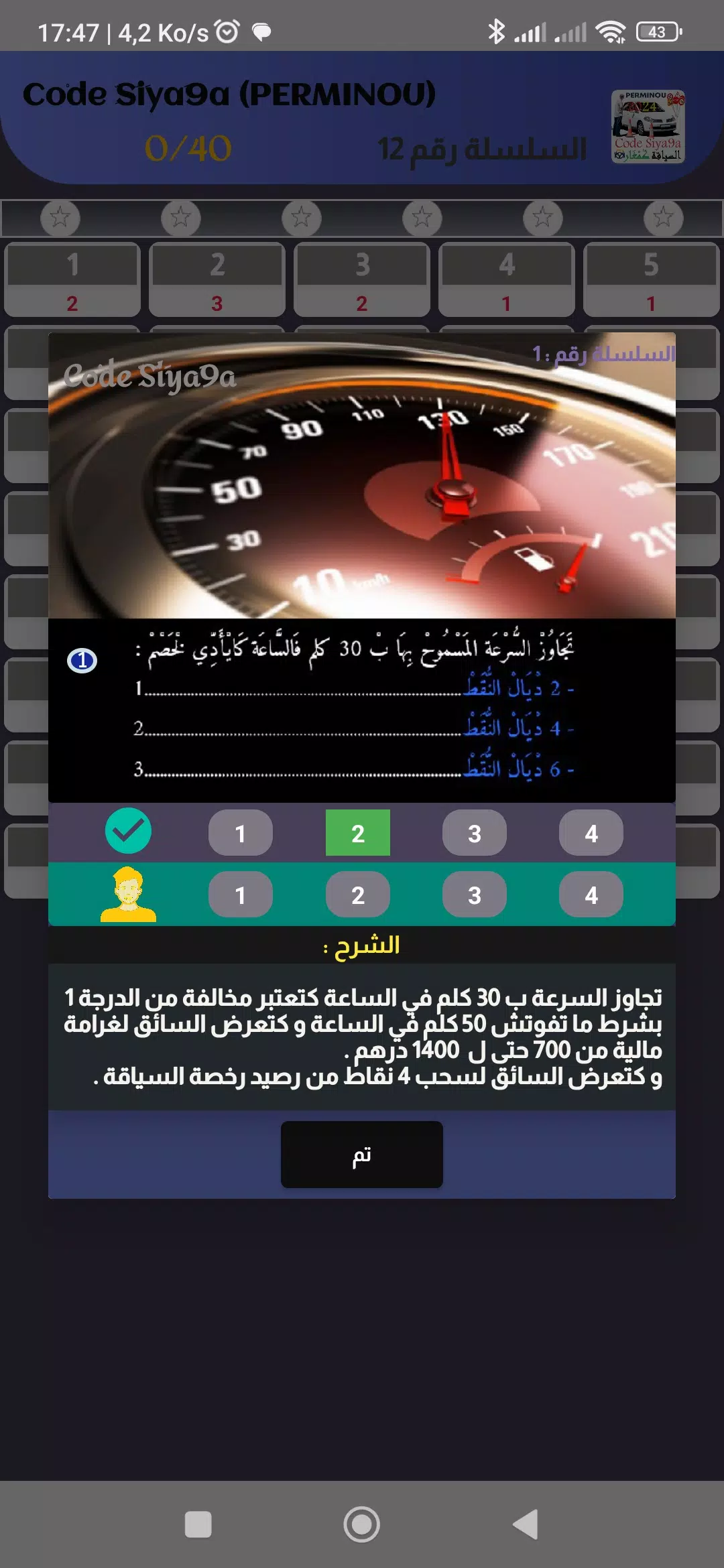 Code Siya9a 2024 كود السياقة应用截图第2张
