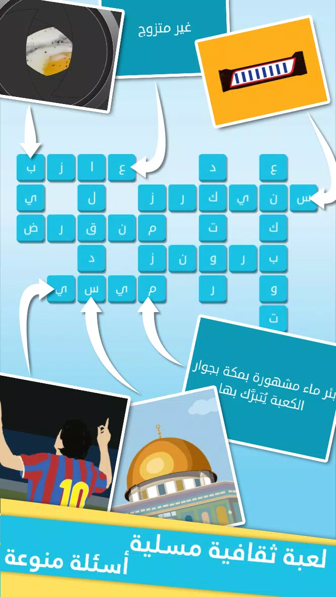 كلمات متقاطعة من زيتونة - رشفة应用截图第0张