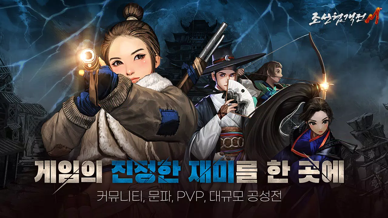 조선협객전M 스크린샷 2