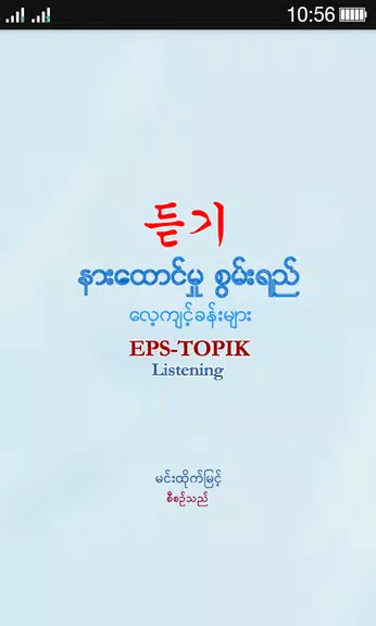 EPS-ToPIK Listening应用截图第0张