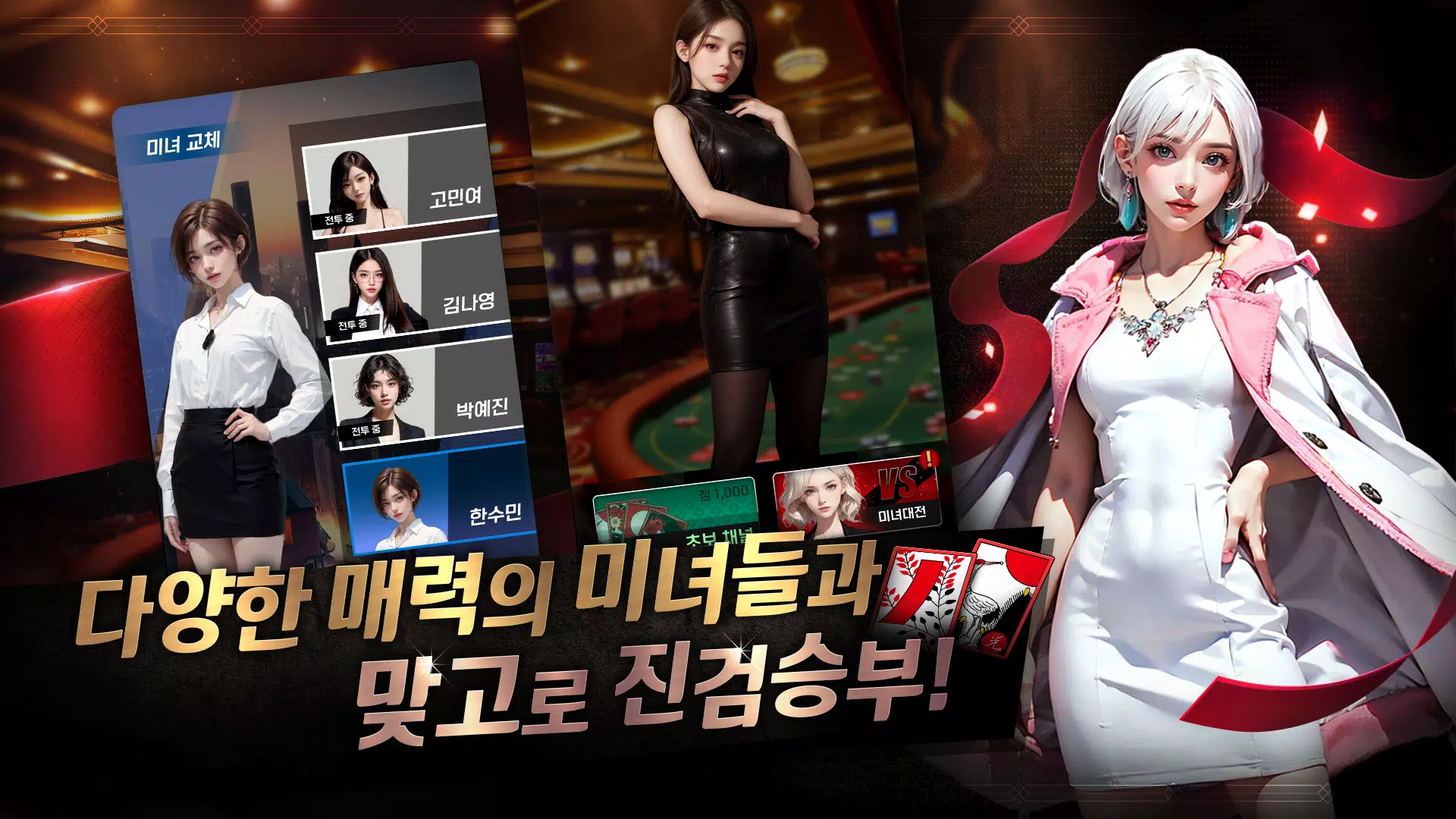 미녀 맞고 : 데이터가 필요없는 고스톱 게임 스크린샷 1