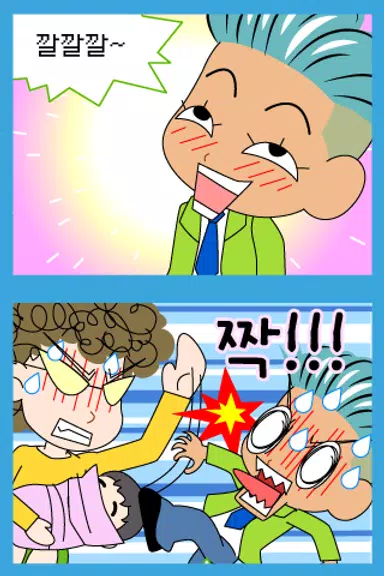 짱웃긴만화1 Capture d'écran 2