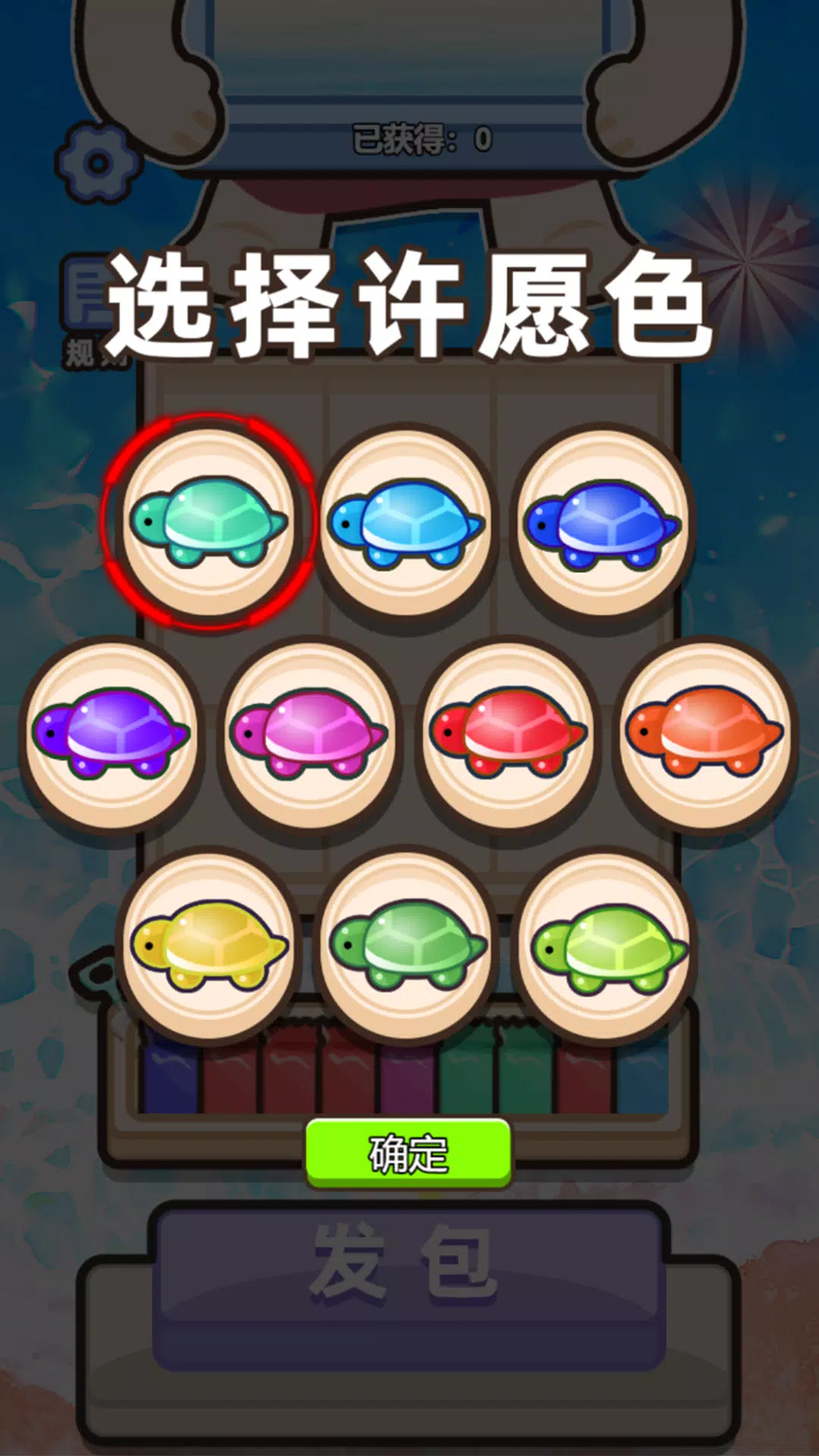 乌龟对对碰應用截圖第3張