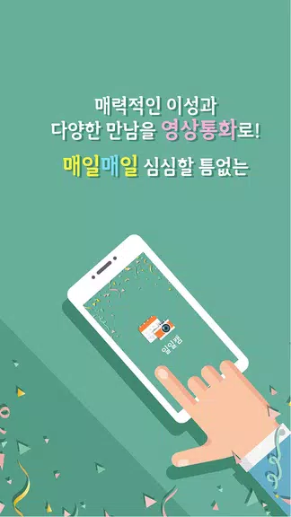 일일캠 - 화상채팅 영상채팅 음성채팅應用截圖第2張